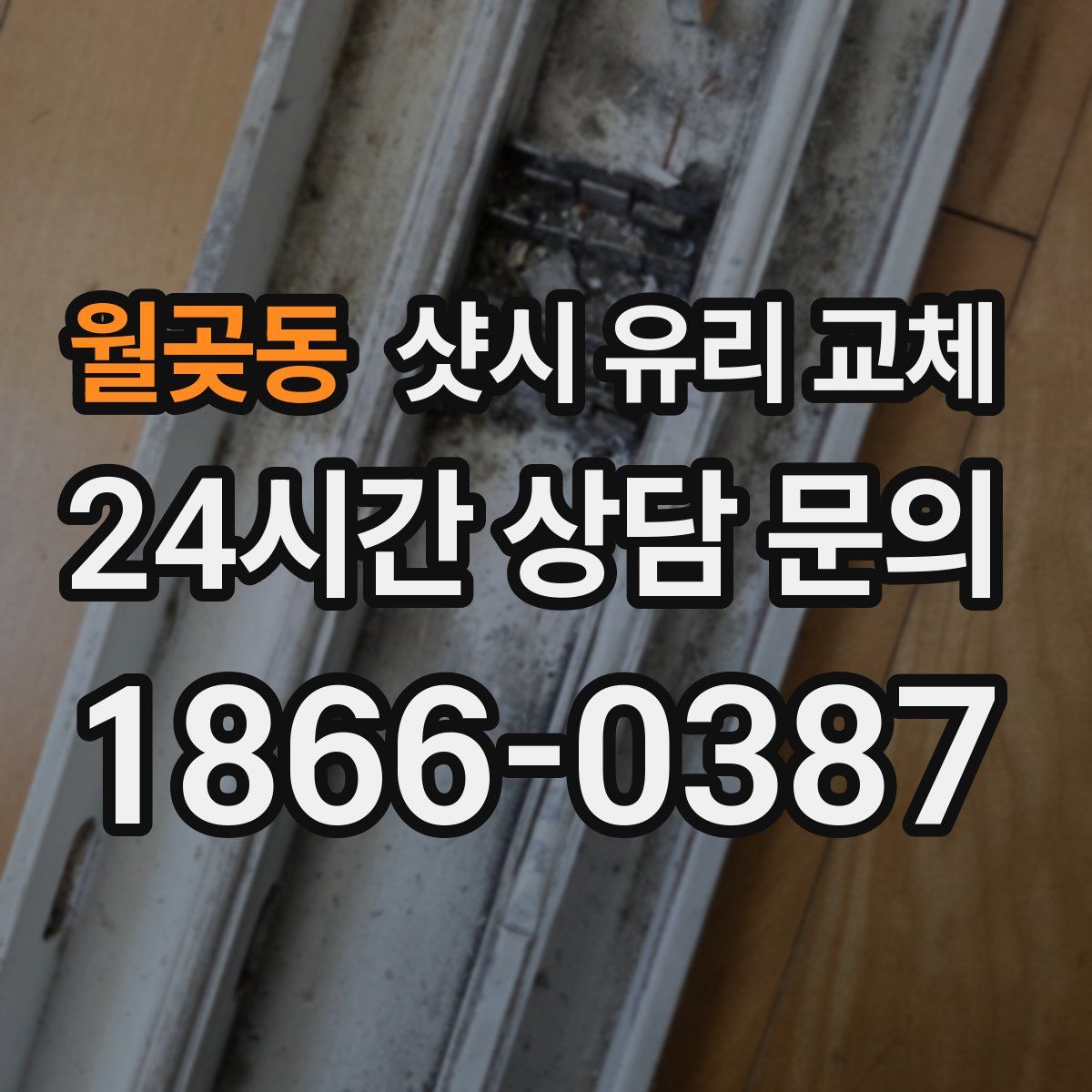 월곶동 샷시 유리 교체