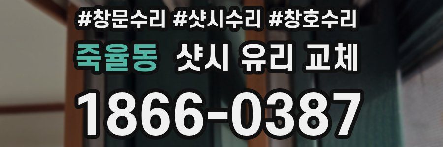 죽율동 샷시 유리 교체