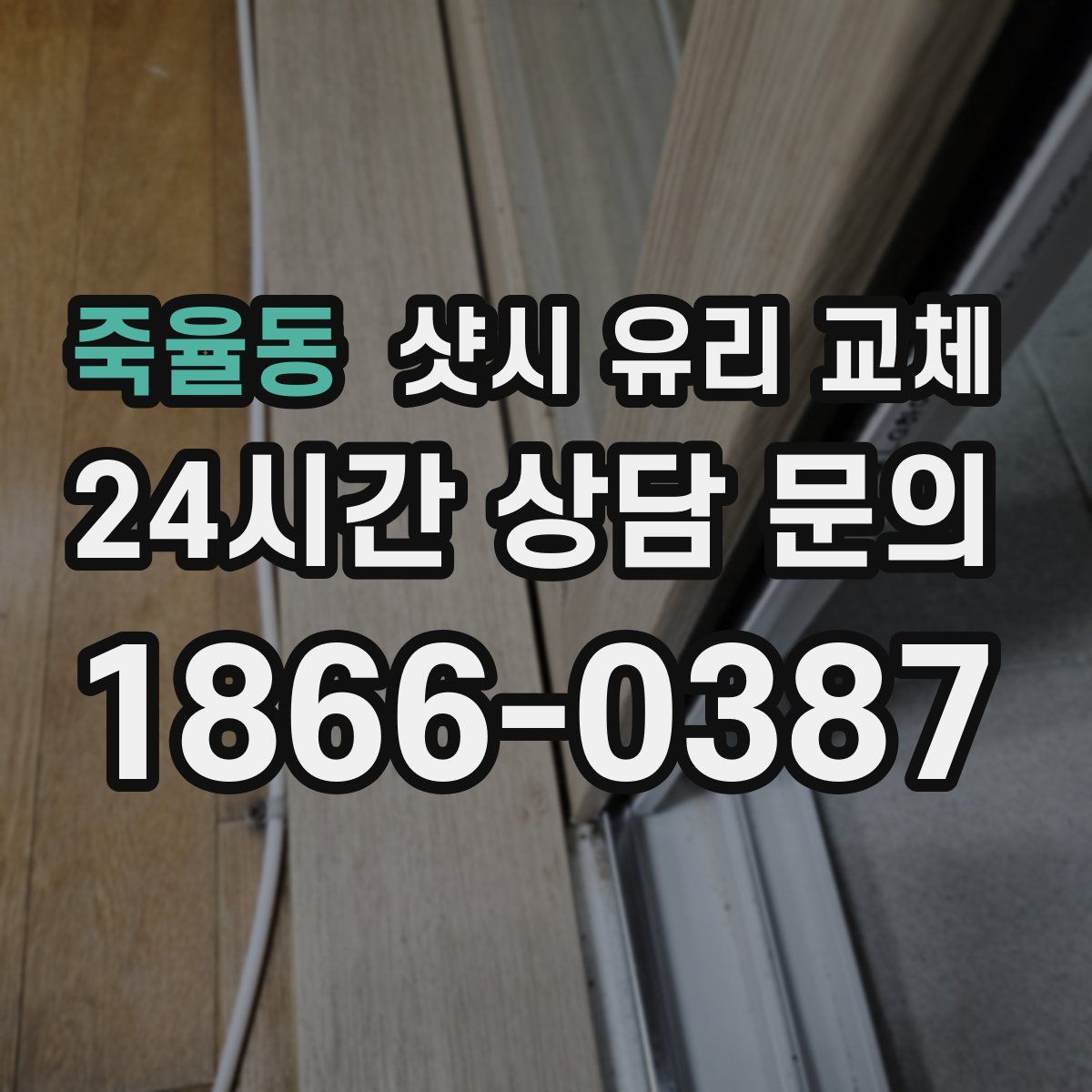 죽율동 샷시 유리 교체