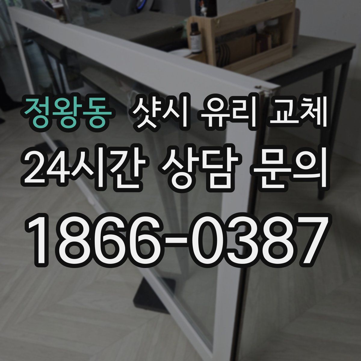 정왕동 샷시 유리 교체