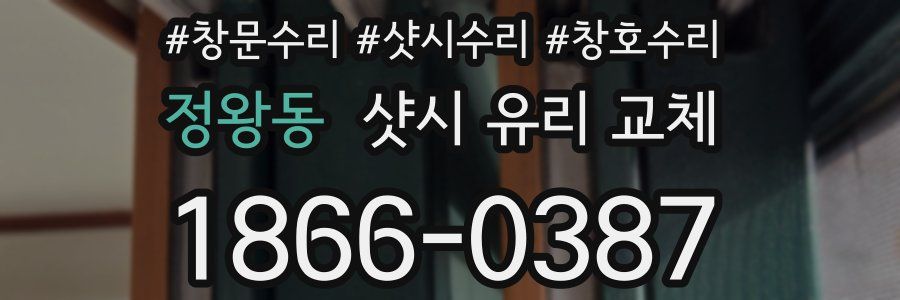 정왕동 샷시 유리 교체