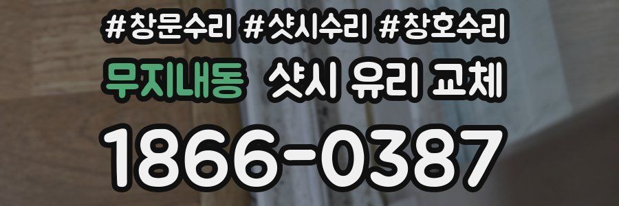 무지내동 샷시 유리 교체