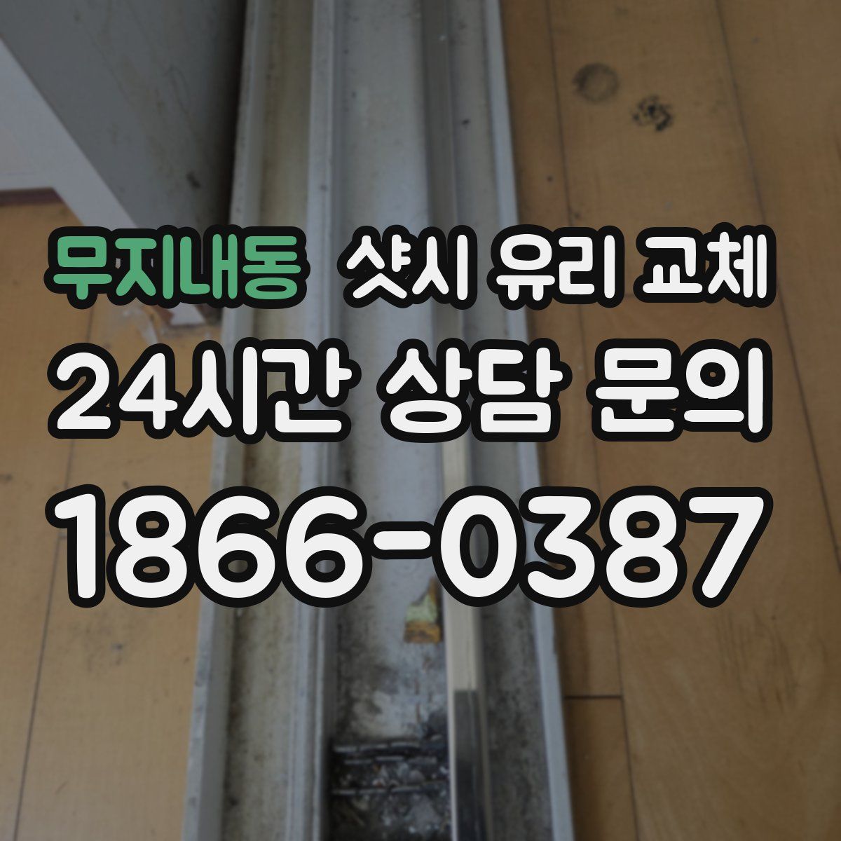 무지내동 샷시 유리 교체
