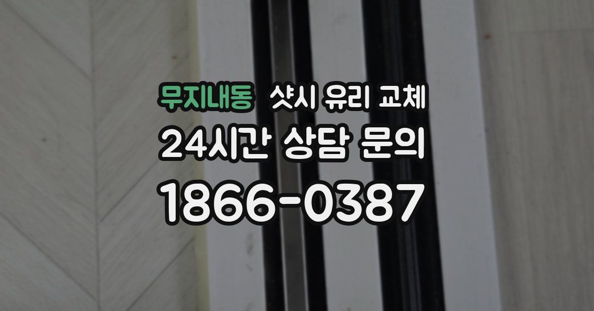 무지내동 샷시 유리 교체