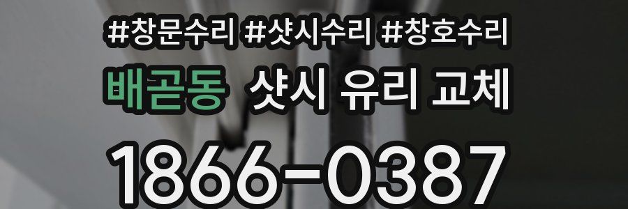 배곧동 샷시 유리 교체