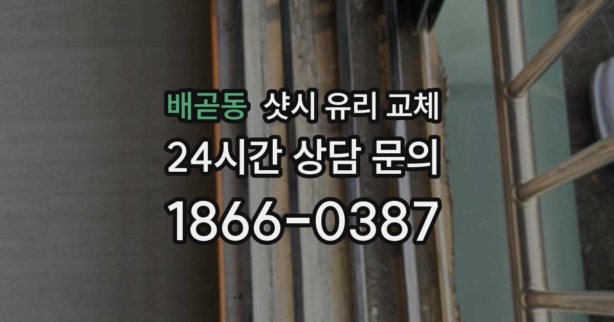 배곧동 샷시 유리 교체