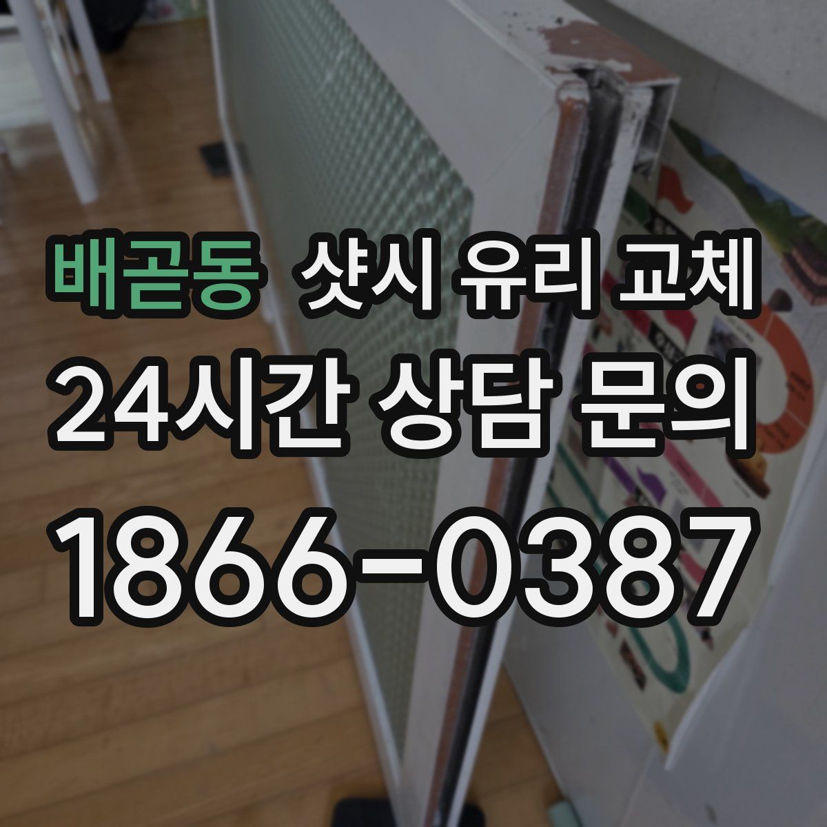 배곧동 샷시 유리 교체