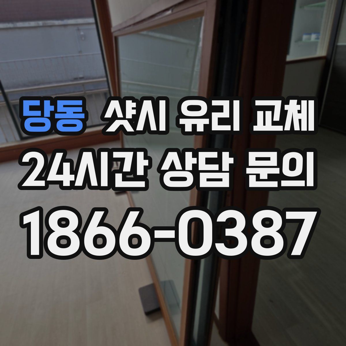 당동 샷시 유리 교체