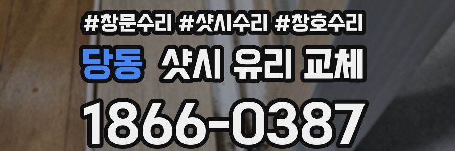 당동 샷시 유리 교체