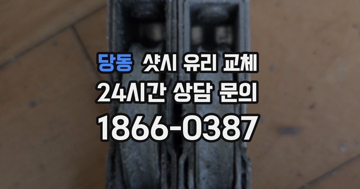 당동 샷시 유리 교체
