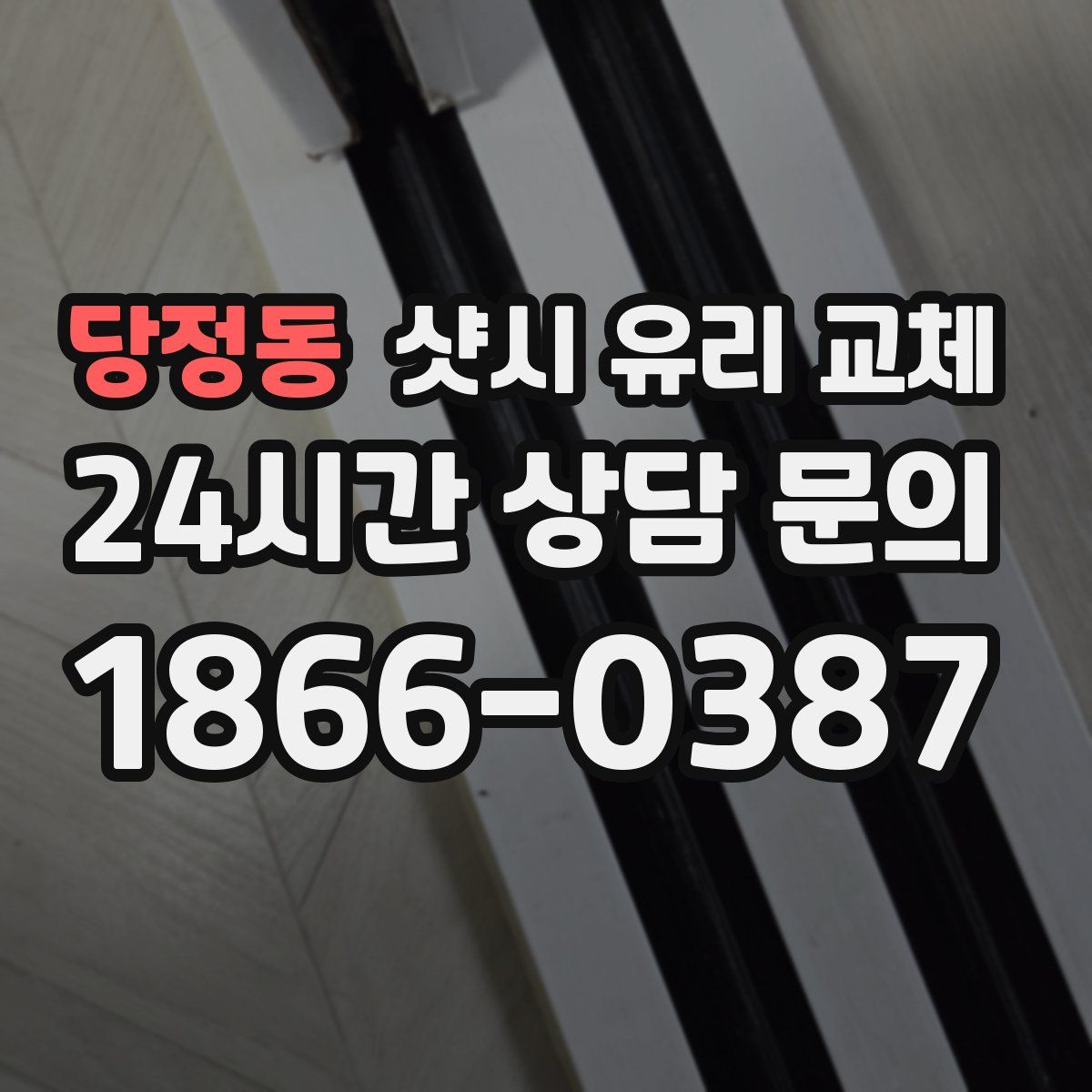 당정동 샷시 유리 교체