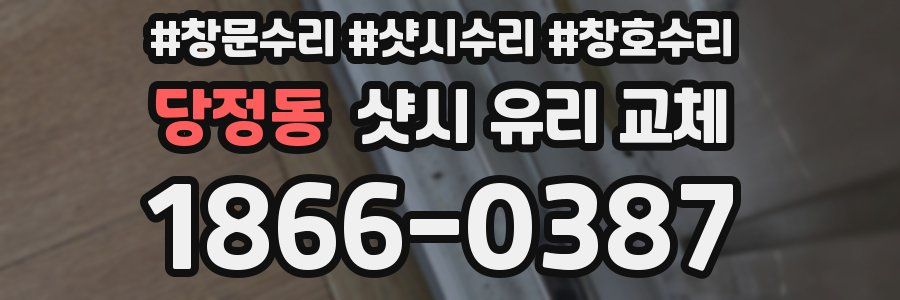당정동 샷시 유리 교체