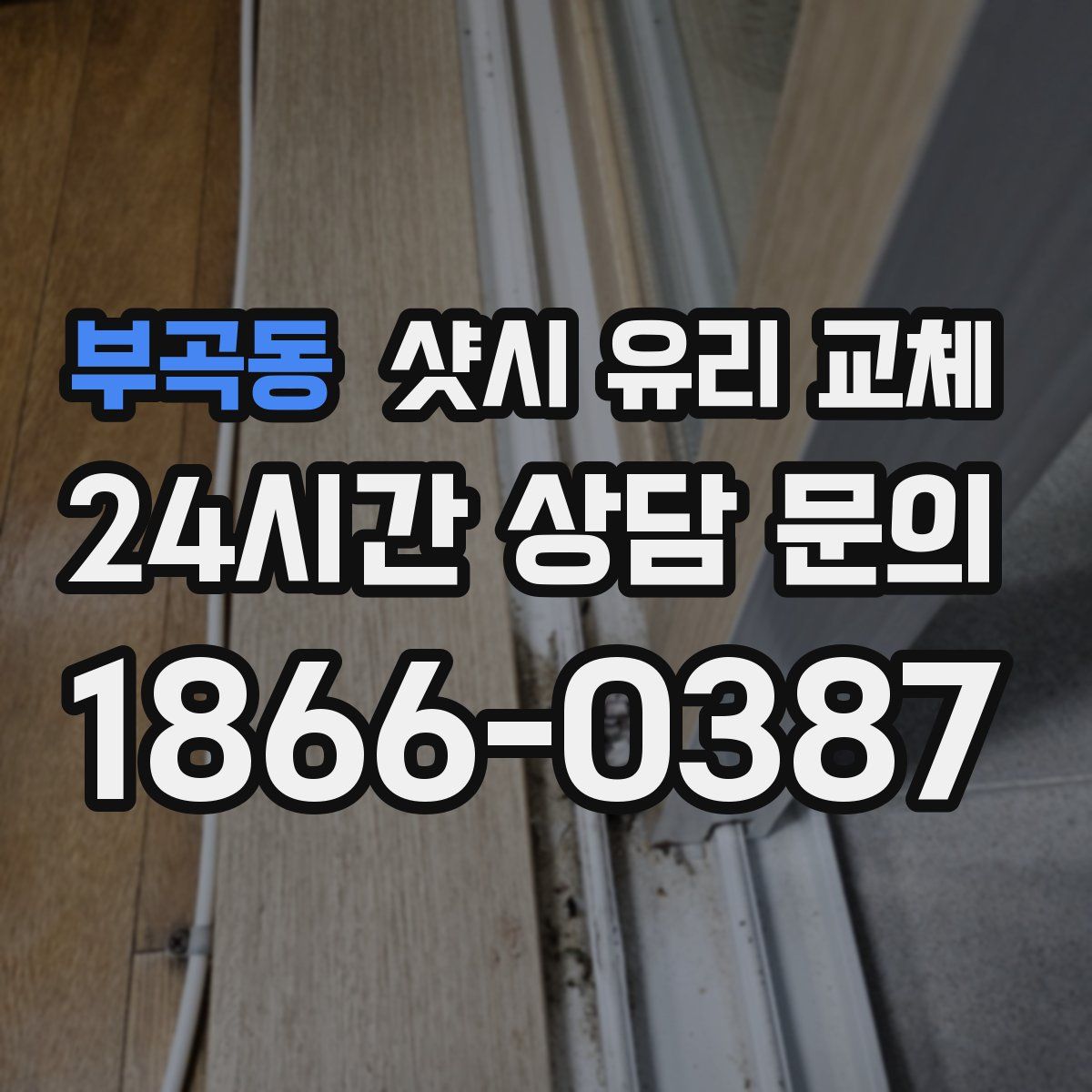 부곡동 샷시 유리 교체
