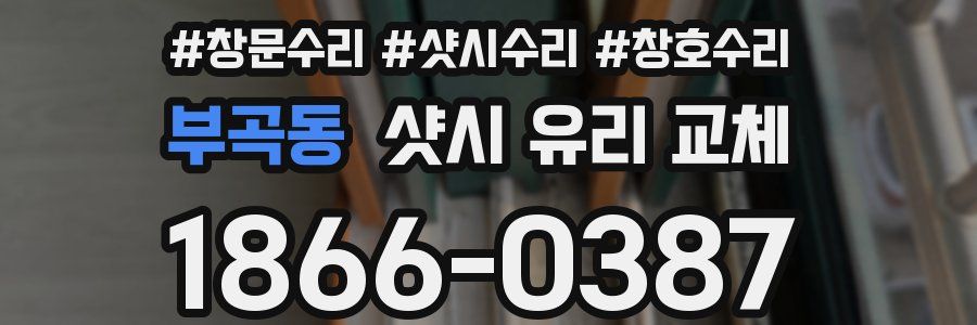 부곡동 샷시 유리 교체