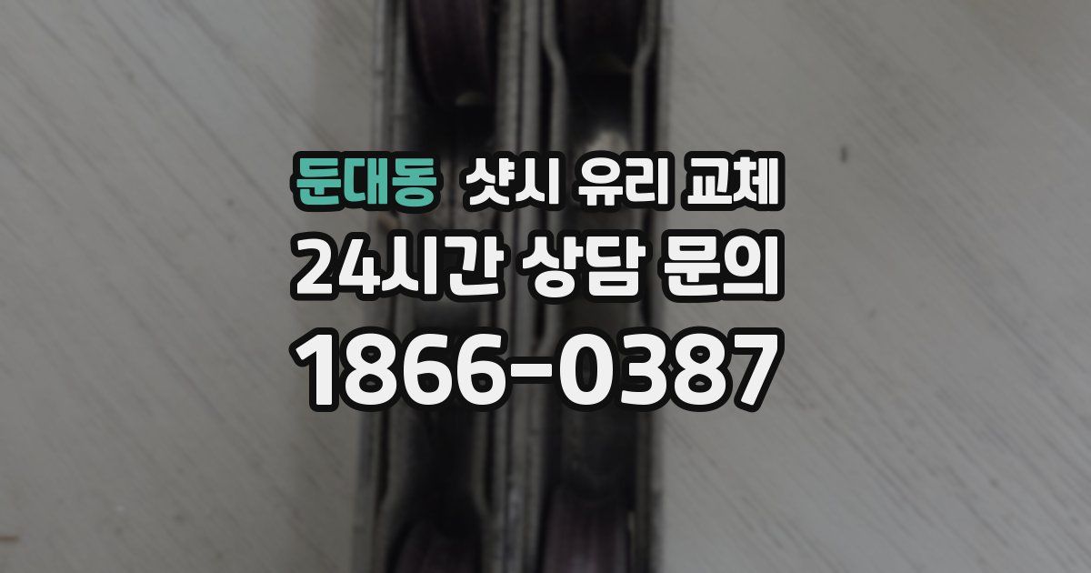 둔대동 샷시 유리 교체