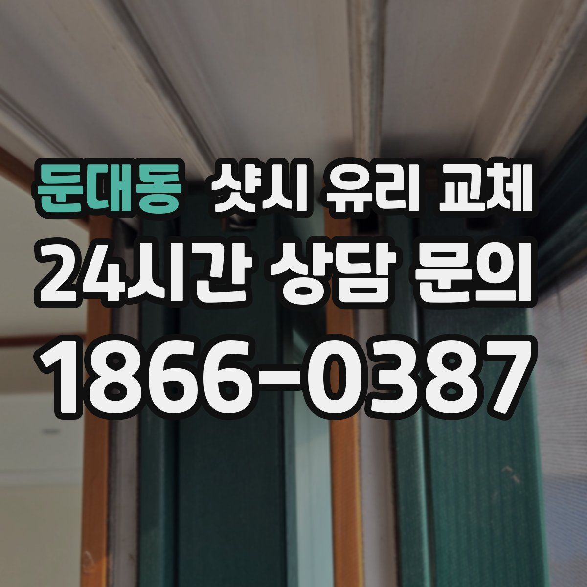 둔대동 샷시 유리 교체