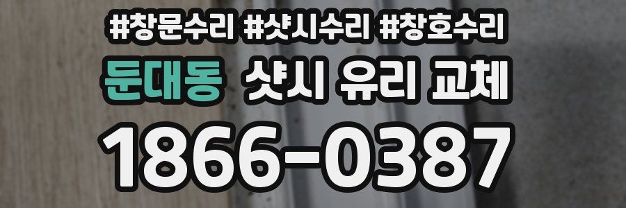둔대동 샷시 유리 교체