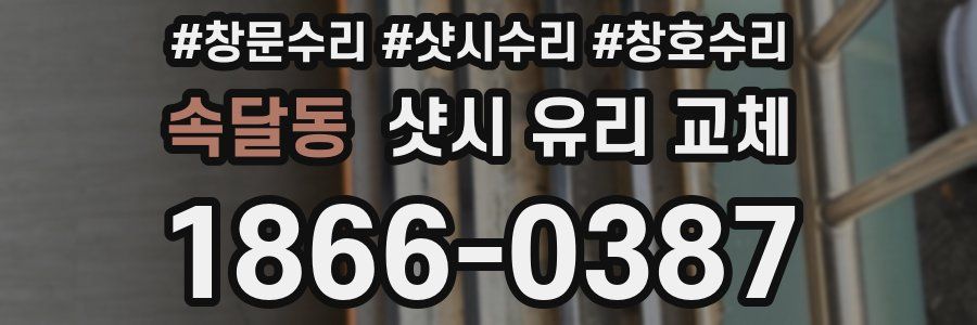 속달동 샷시 유리 교체