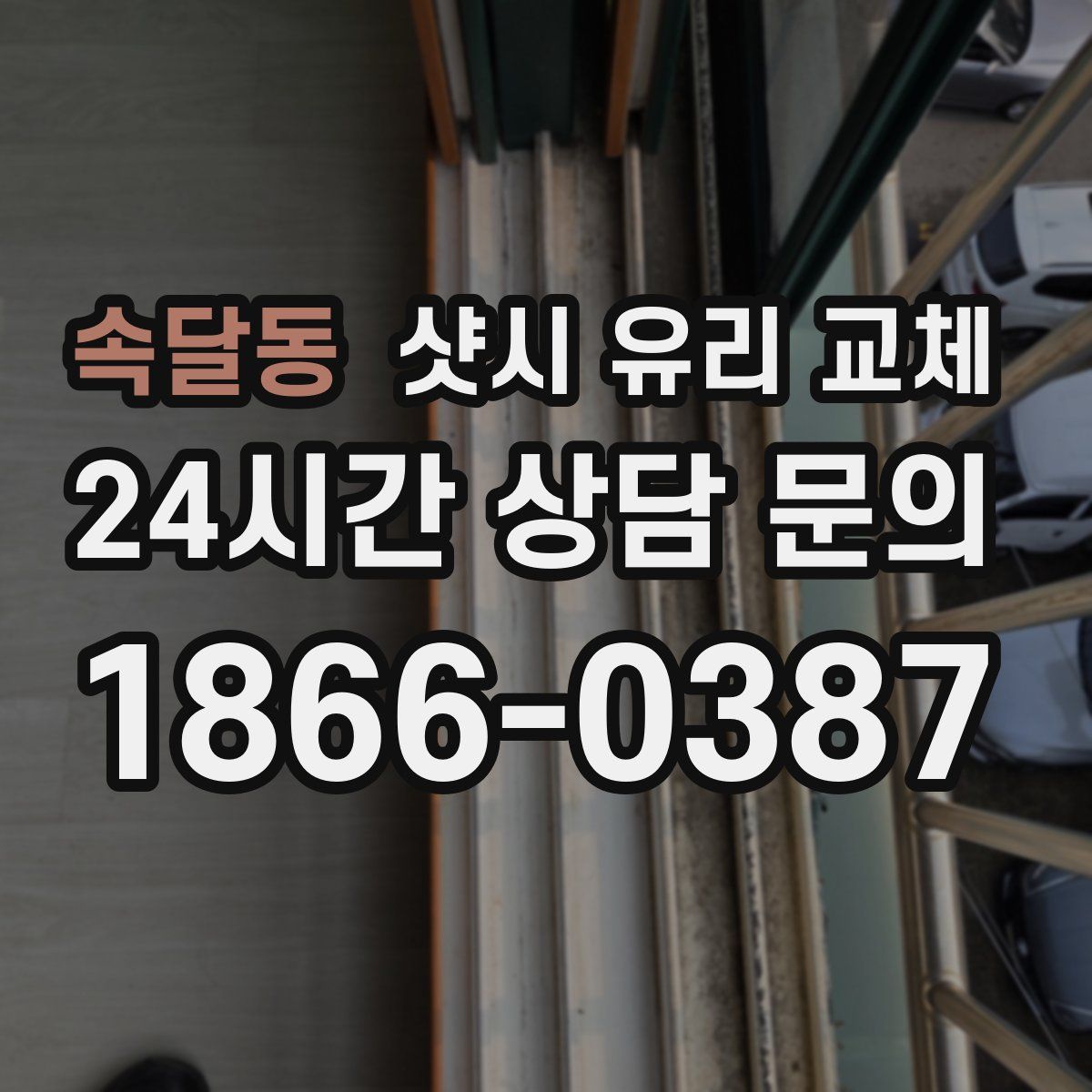 속달동 샷시 유리 교체