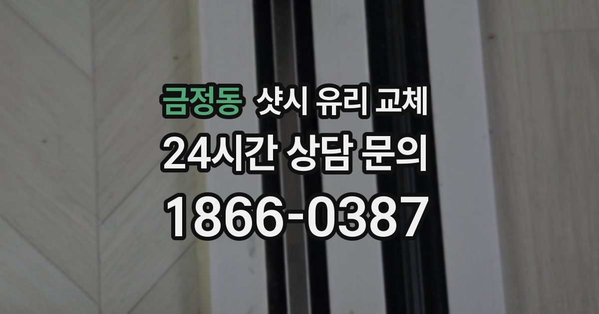 금정동 샷시 유리 교체