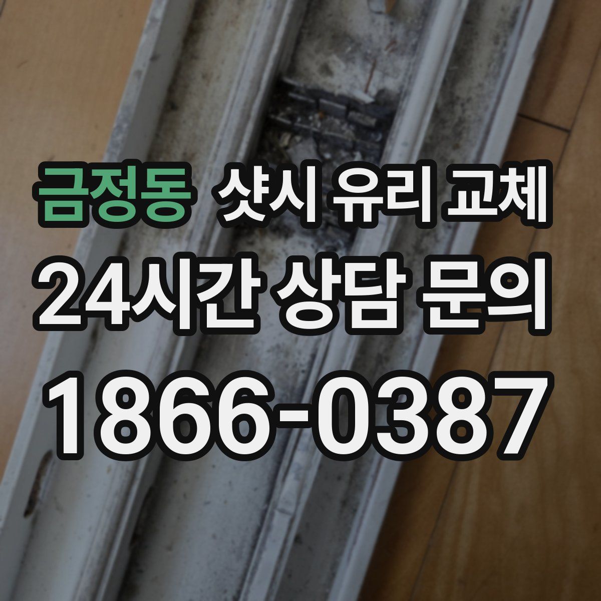 금정동 샷시 유리 교체