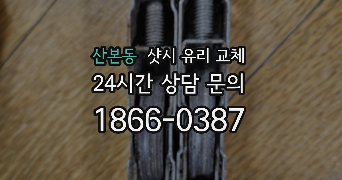 산본동 샷시 유리 교체