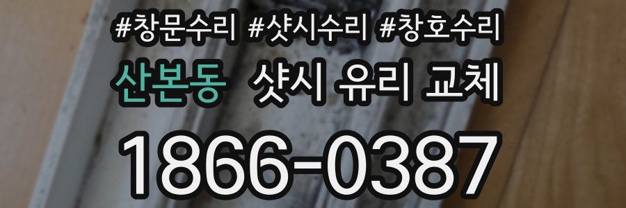 산본동 샷시 유리 교체