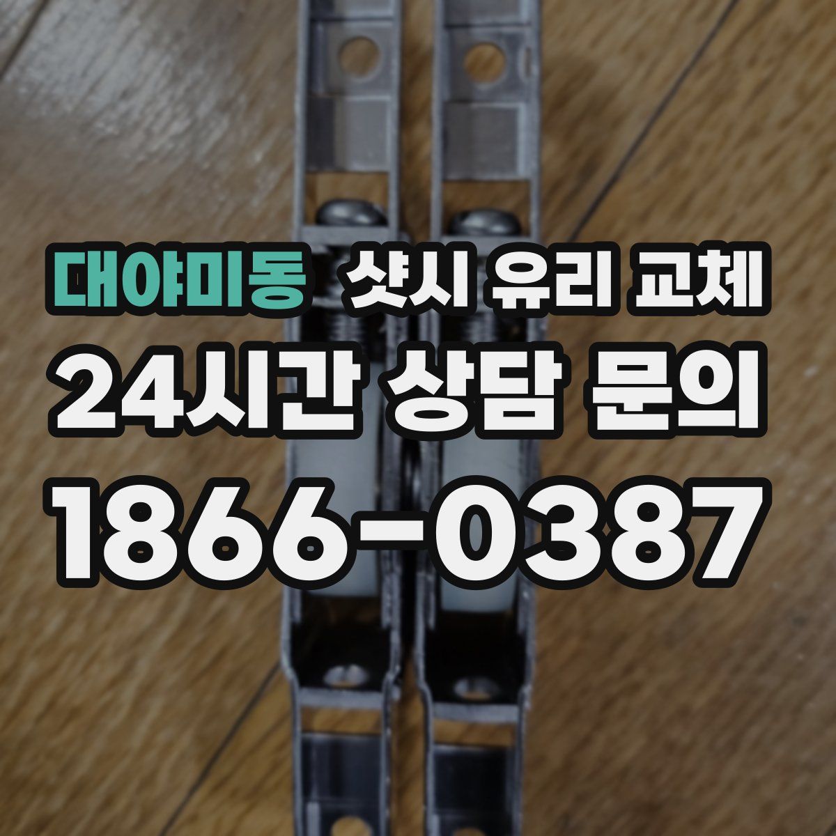 대야미동 샷시 유리 교체