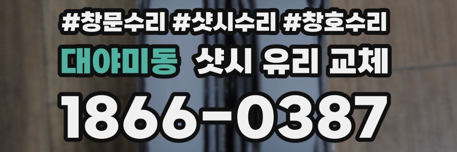 대야미동 샷시 유리 교체