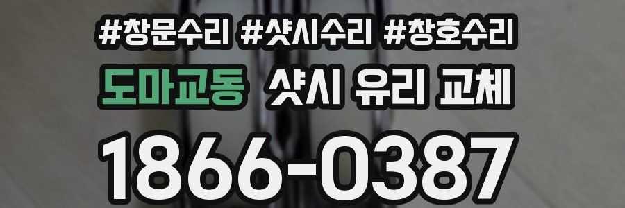 도마교동 샷시 유리 교체