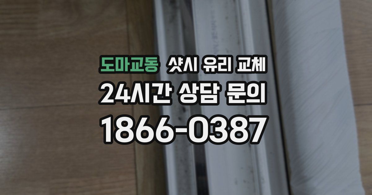 도마교동 샷시 유리 교체