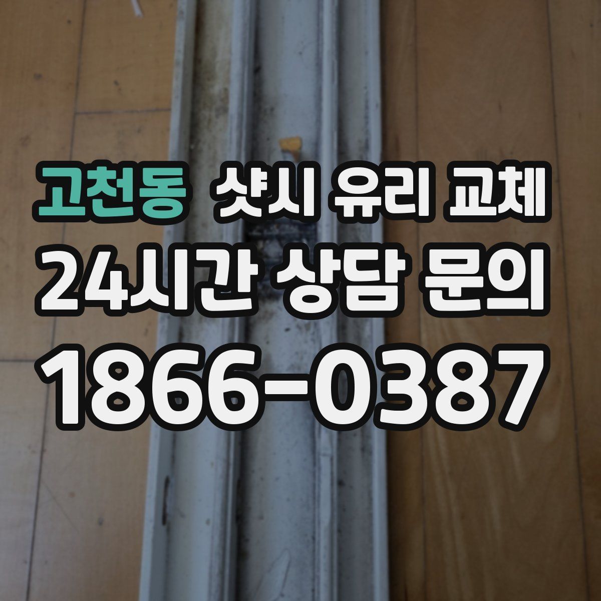 고천동 샷시 유리 교체