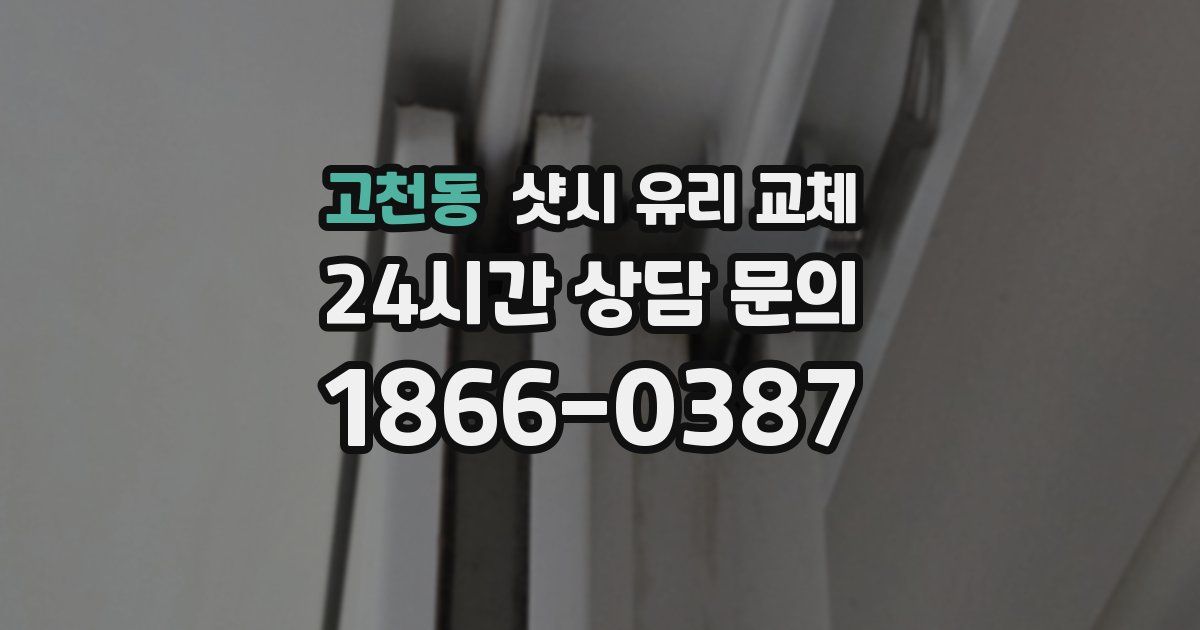 고천동 샷시 유리 교체