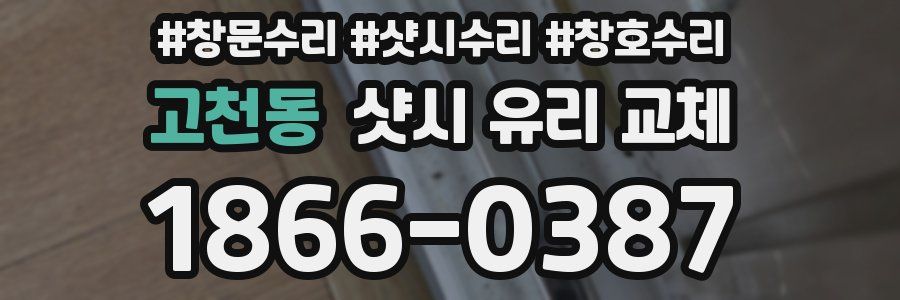 고천동 샷시 유리 교체