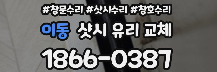 이동 샷시 유리 교체