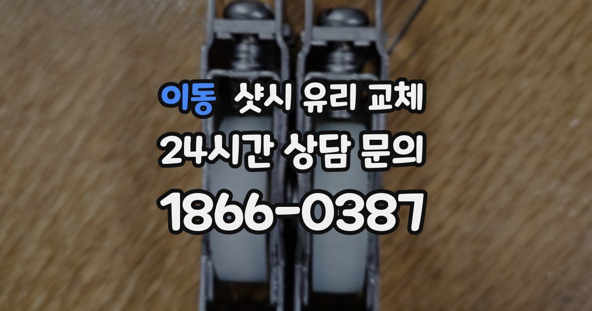 이동 샷시 유리 교체