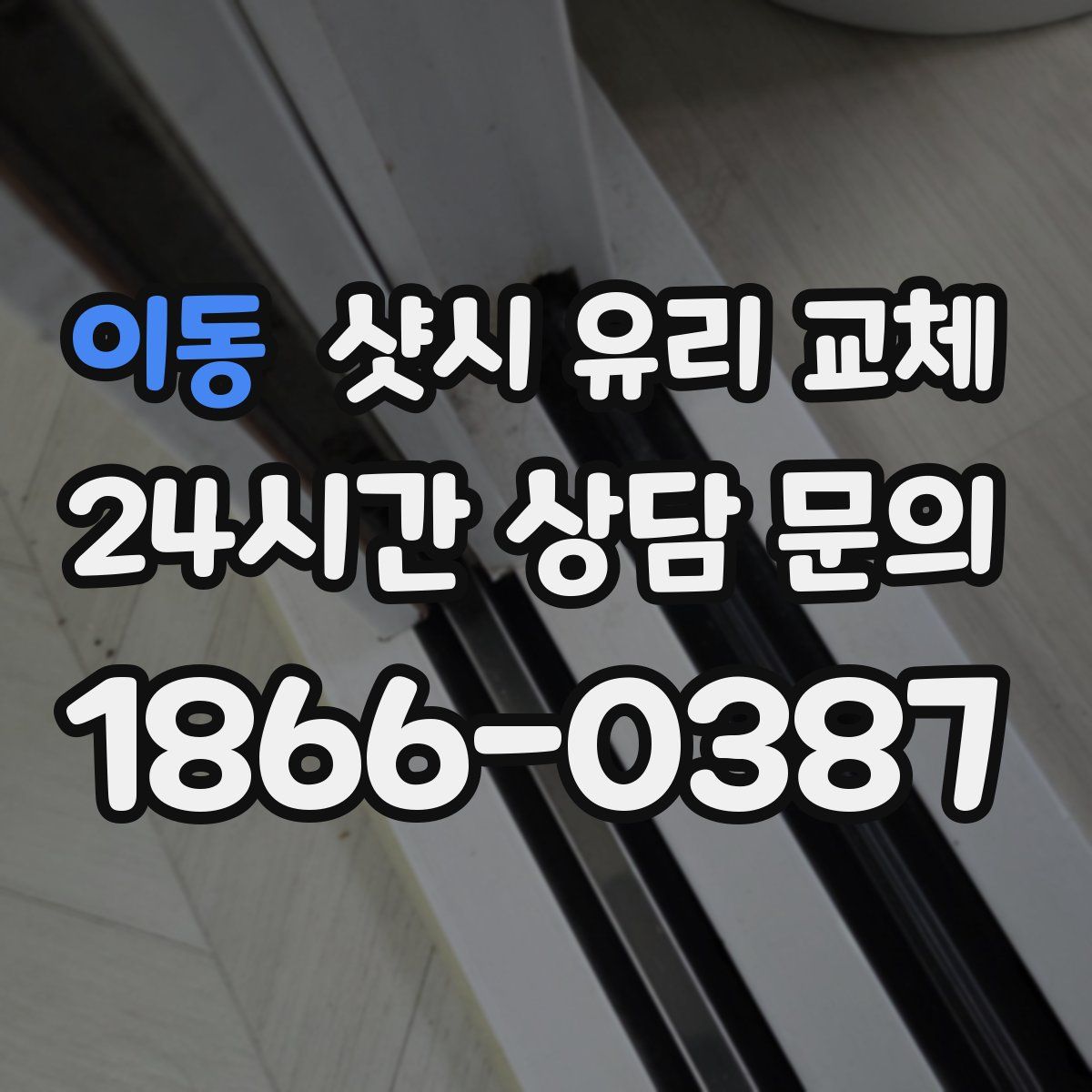 이동 샷시 유리 교체