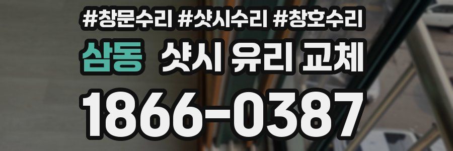 삼동 샷시 유리 교체