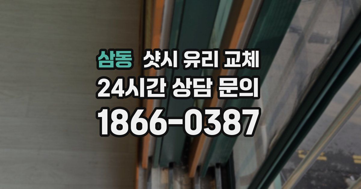 삼동 샷시 유리 교체