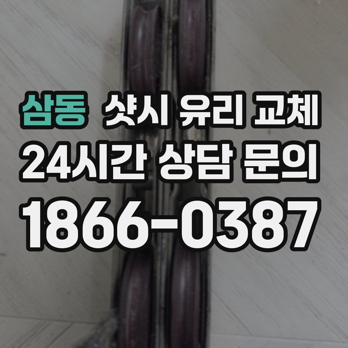 삼동 샷시 유리 교체