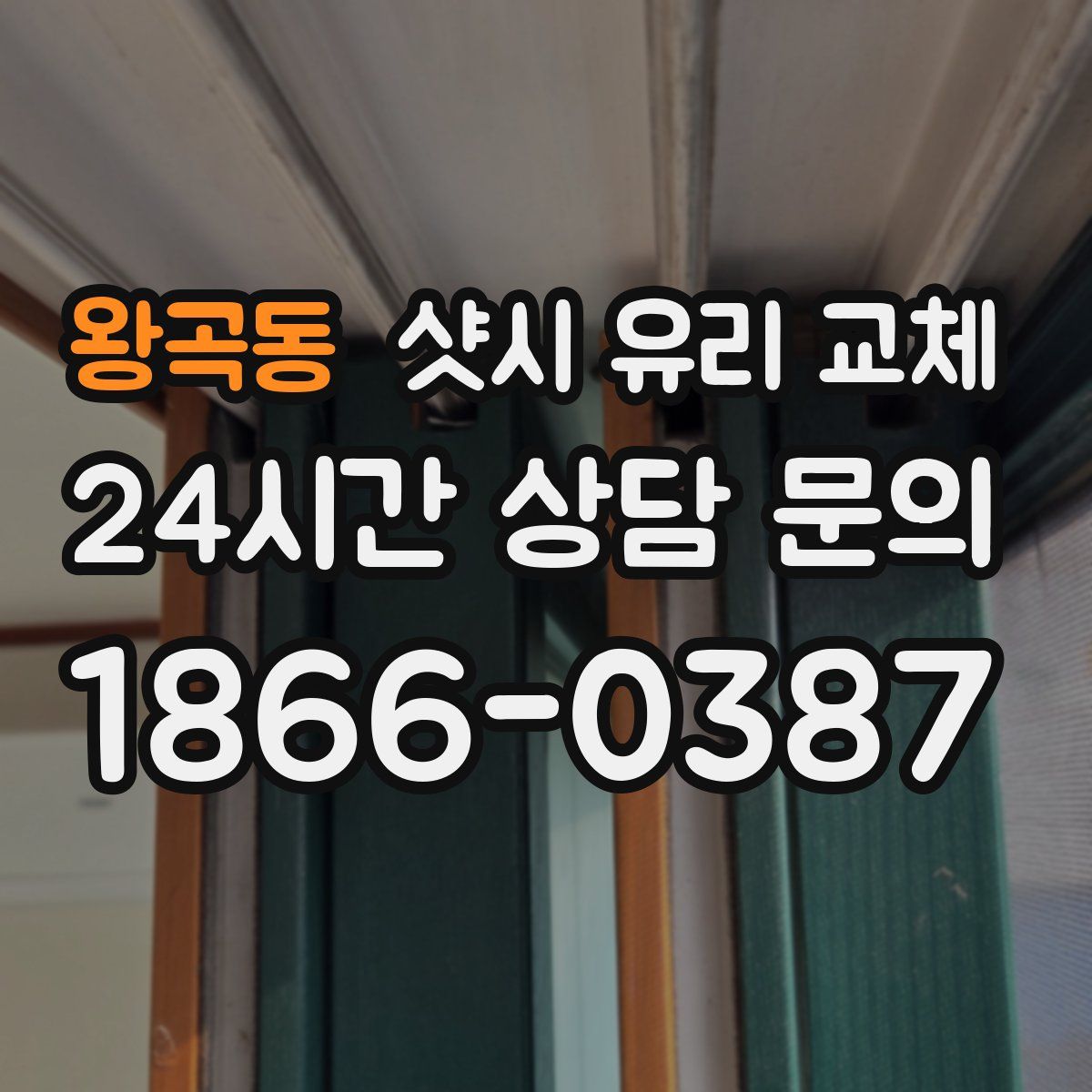 왕곡동 샷시 유리 교체