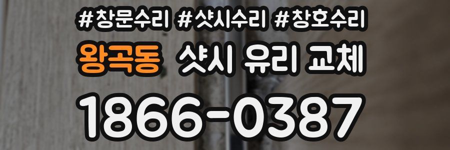 왕곡동 샷시 유리 교체