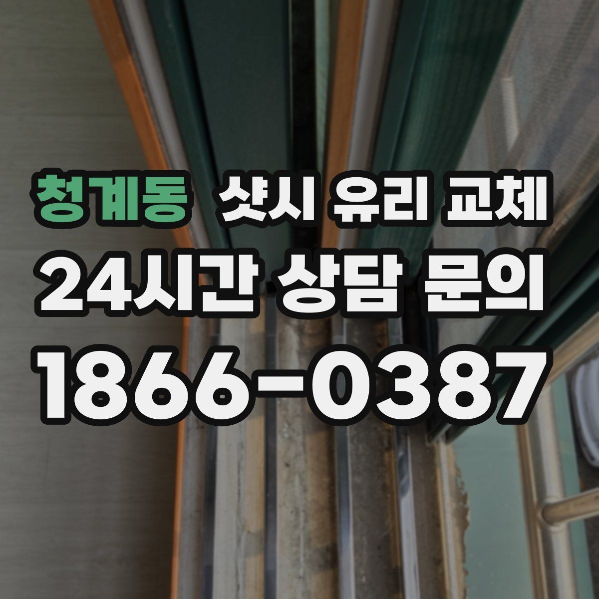 청계동 샷시 유리 교체