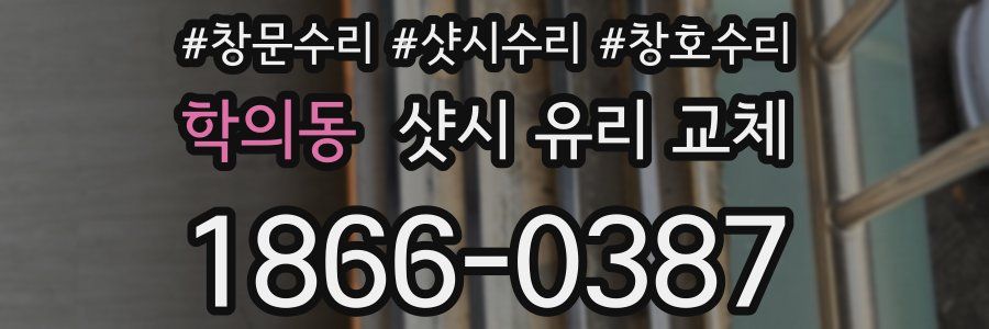 학의동 샷시 유리 교체