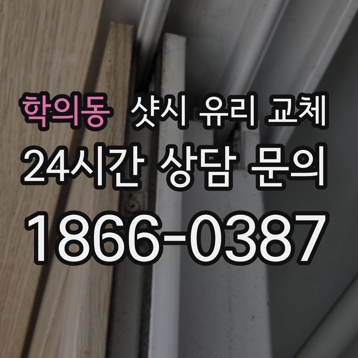 학의동 샷시 유리 교체