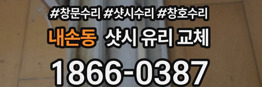내손동 샷시 유리 교체