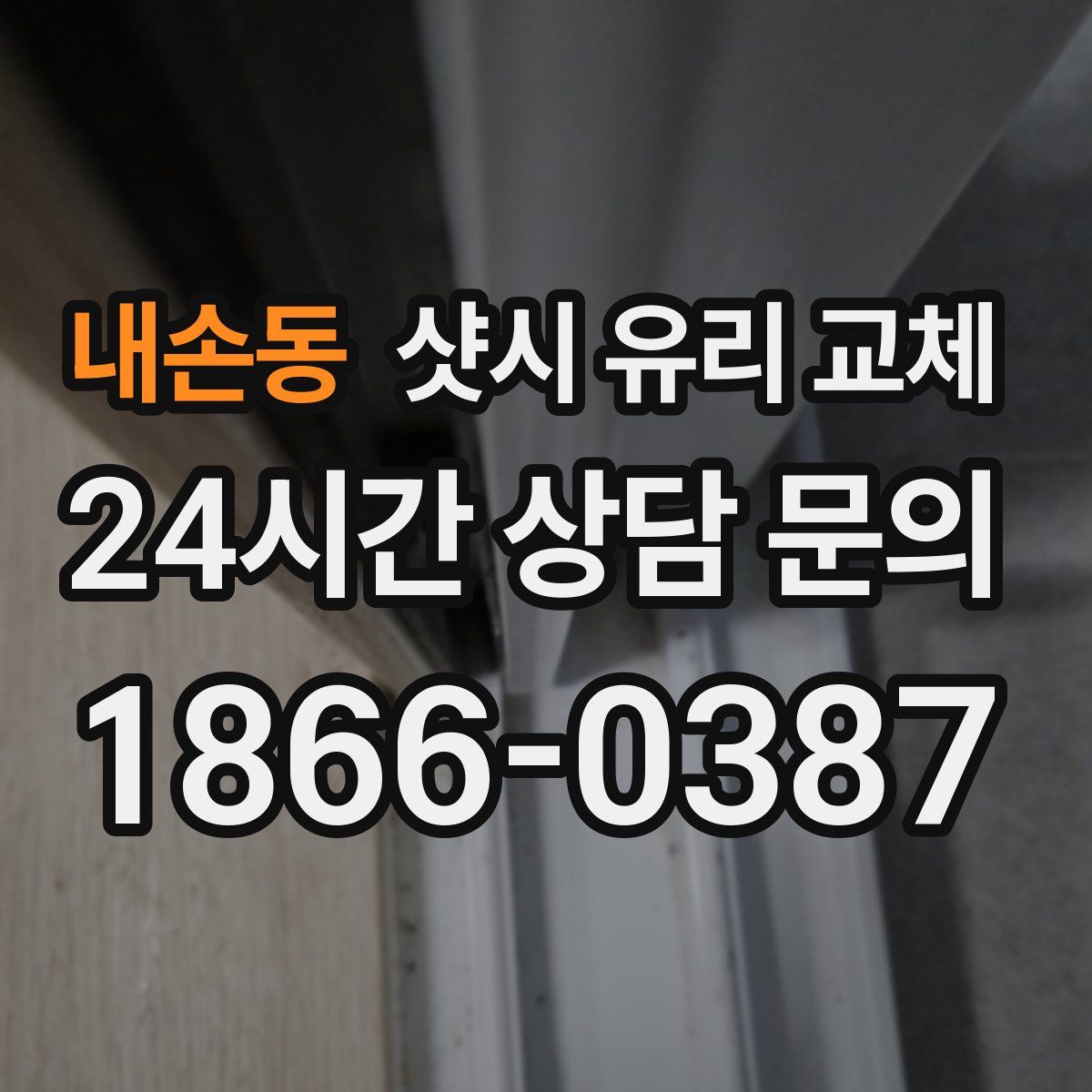 내손동 샷시 유리 교체