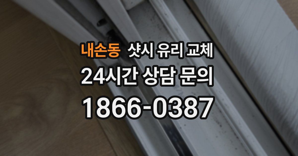 내손동 샷시 유리 교체