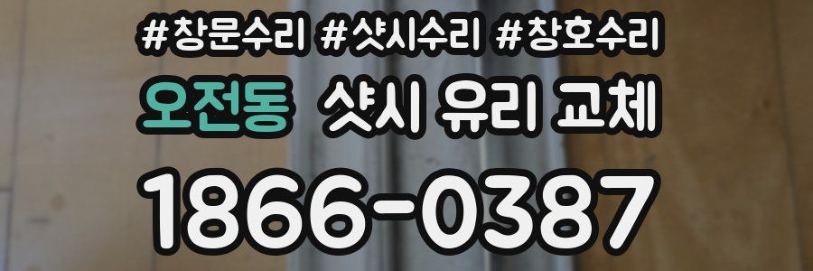 오전동 샷시 유리 교체