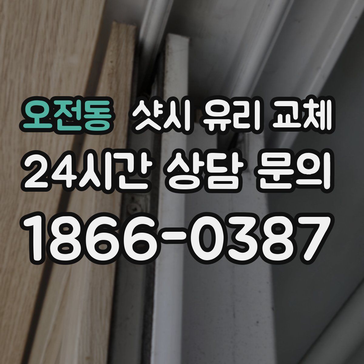 오전동 샷시 유리 교체